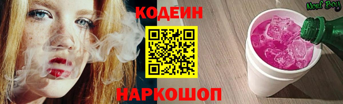 Кодеин напиток Lean (лин)  Вход с VPN  Кодеиновый сироп Lean Purple Drank  Старая Купавна 
